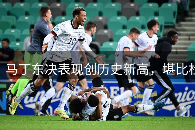 马丁东决表现创历史新高，堪比杜兰特纪录